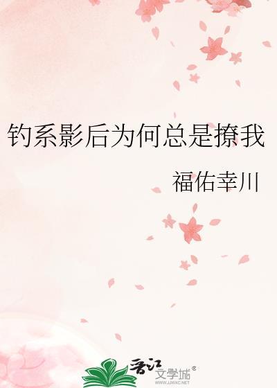钓系影后为何总是撩我夸克