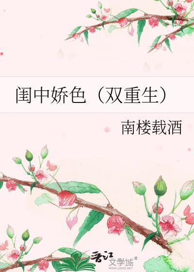 闺中娇色双重生介绍