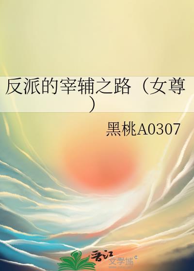 反派辅助