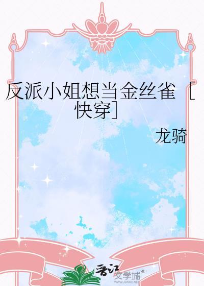 反派小姐的男主人公60