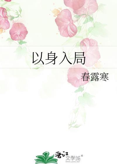 以身为饵