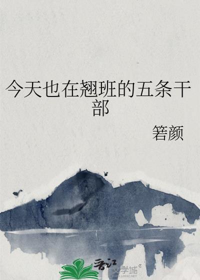 今天也在翘班的五条干部全文免费阅读