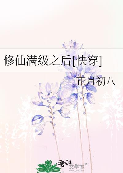 修仙满级之后快穿免费
