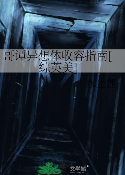 哥谭异想体收容指南[综英美
