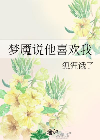同学说他喜欢我