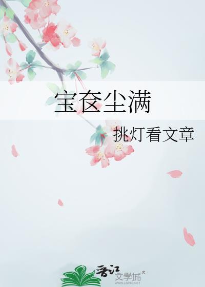 宝奁尘满免费阅读全文最新章节