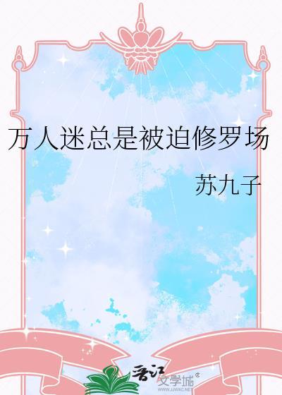 万人迷渣受被迫身陷修罗场免费阅读