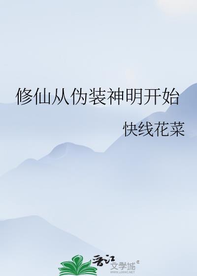 从修真到修神的