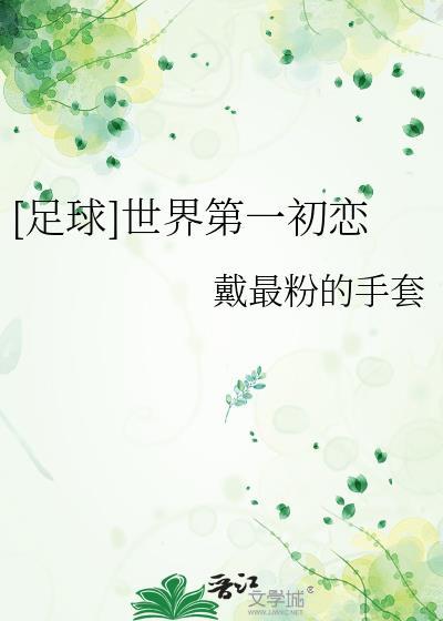 世界第一初恋有哪几对
