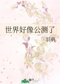 世界好像公测了百度