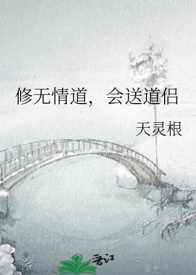 与修无情道的师弟结为道侣