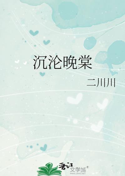 沉沦晚棠免费阅读