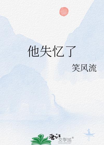 情敌他失忆了