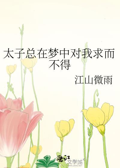 太子总想娇宠我免费