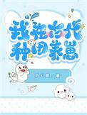我在古代种田养兔子