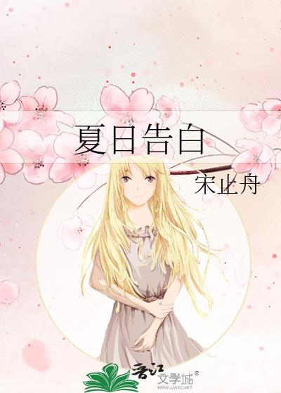 夏日告白by宋止舟免费