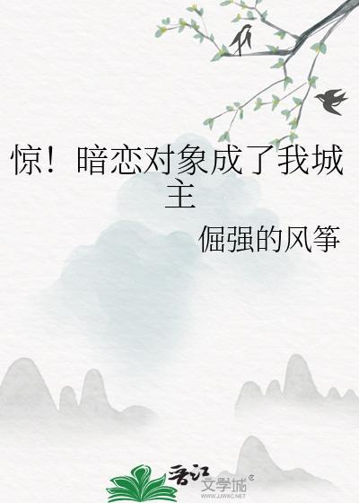 我暗恋对象成了我哥