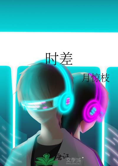 德国时差
