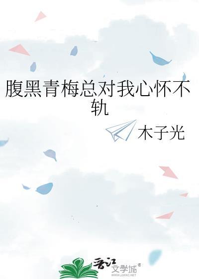腹黑青梅很妖孽免费