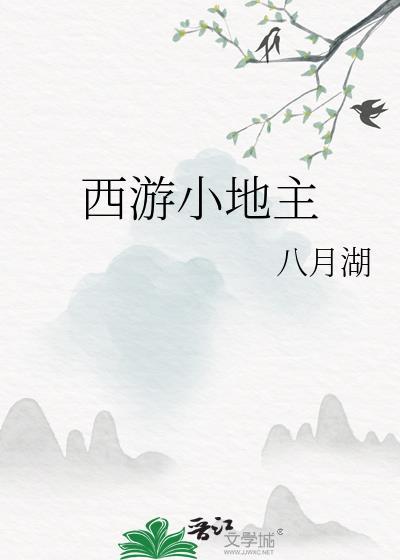 西游小地主八月湖