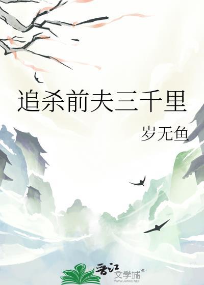 追杀前夫三千里书包网