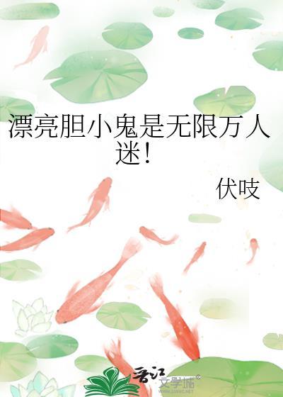 漂亮胆小鬼是无限万人迷TXT