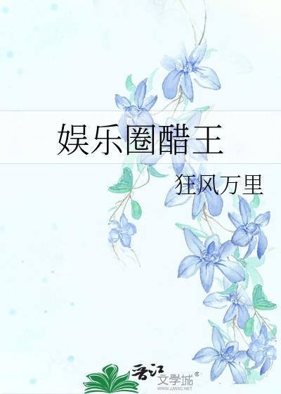 娱乐圈醋精的独宠