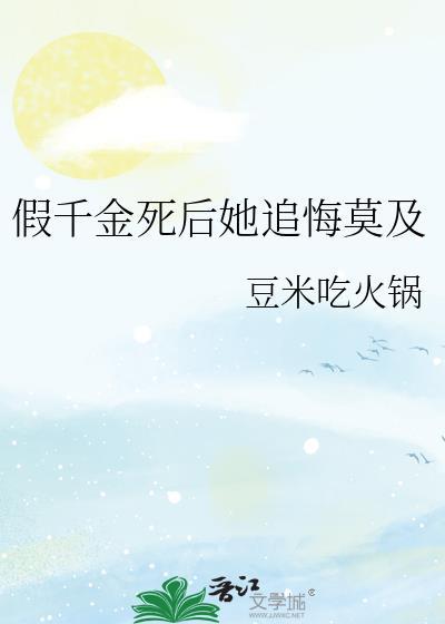 假千金她又轰动全球了