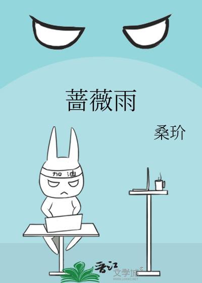 蔷薇雨1996电视剧在线观看高清免费