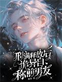 终于刑满释放了