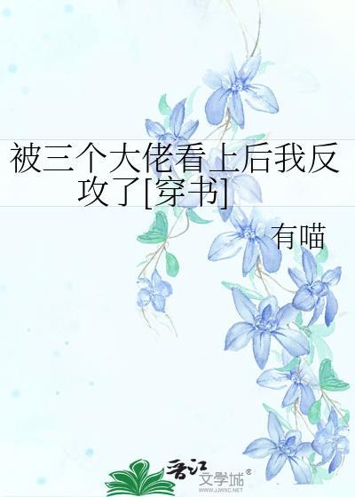 被三个大佬罩着的她玄幻了