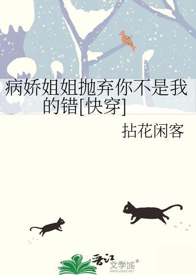 病娇姐姐喜欢我