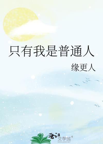 把前辈拐回家txt