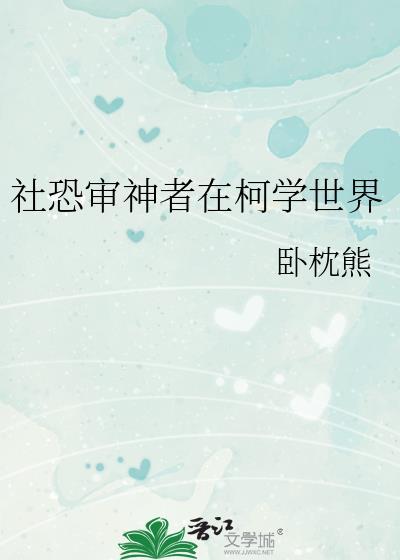 社恐审神者在柯学世界笔趣阁