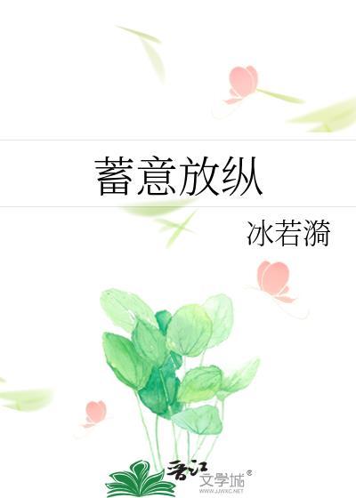 蓄意纵情免费阅读