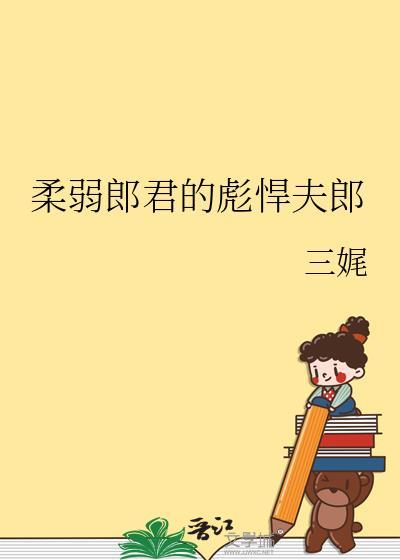柔弱郎君彪悍夫郎免费阅读