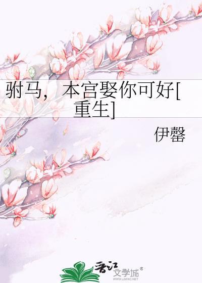 驸马本宫娶你可好