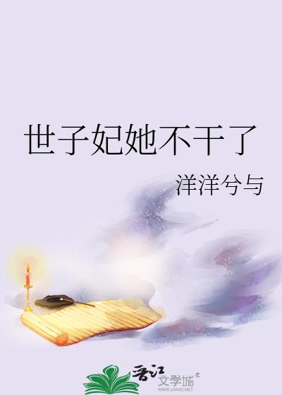 世子妃她不干了云珠