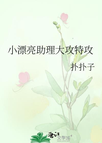 小漂亮助理大攻特攻裴逐舟