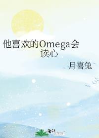 他喜欢的omega会读心by月喜兔