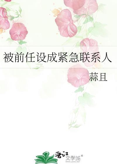 被设紧急联系人怎么回事