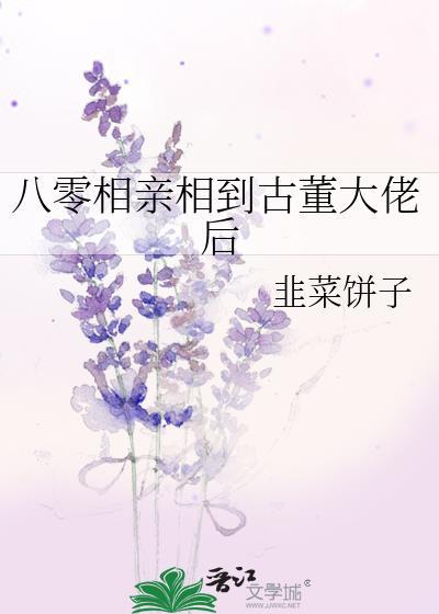 八零相亲相到古董大佬后格格党