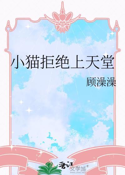 幼猫不让进房间一直叫