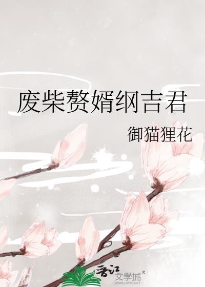 我的废柴赘婿