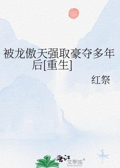 被龙傲天强取豪夺多年后重生