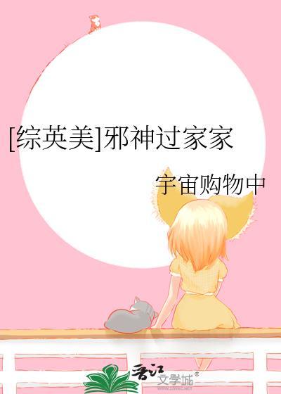 综英美邪神过家家