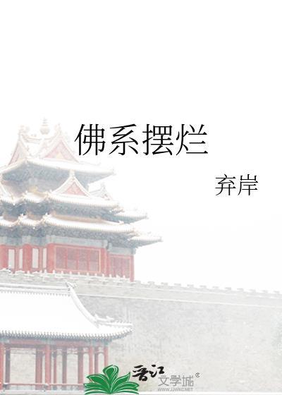 佛系摆烂by弃岸