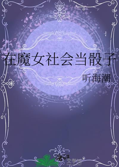 在魔女社会当骰子听海潮txt