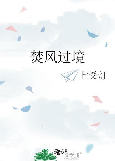 焚风过境TXT七爻灯