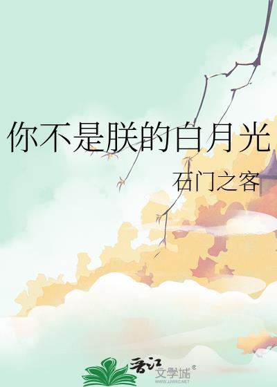 我不是白月光什么意思